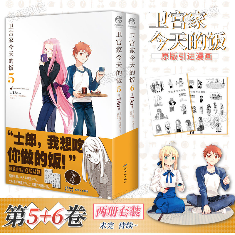 全套2册【赠精美贴纸*2】卫宫家今天的饭漫画5-6册 fate小说卫宫家的