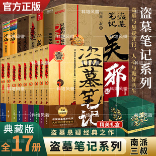 盗墓笔记全套正版17册套装合集 盗墓笔记长白山纪念版 南派三叔新书文库本十年藏海花私家笔记书重启原著花夜前行老九门沙海小说