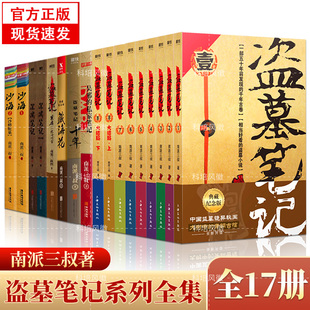 私家笔记书全集 南派三叔十年藏海花吴邪 合集 盗墓笔记全套正版 盗墓笔记重启原著极海听雷老九门侦探推理 17册套装 恐怖小说