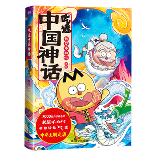 吃透中国神话12全2册 传承中华文化 我是不白吃 带你揭秘中华文化的起源 有画面有故事有笑料有文化有知识 一本书读懂中华神话漫画