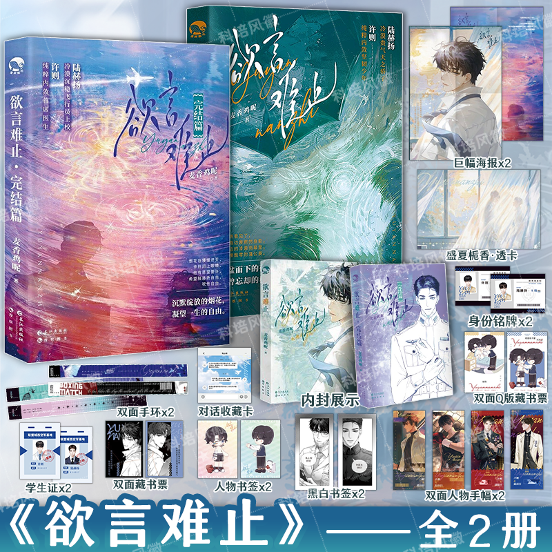 官方正版 全2册 欲言难止小说实体书1+2完结篇全套 麦香鸡呢著 陆赫扬x许则 失忆破镜重圆酸涩暗恋文 青春文学纯爱实体书小说