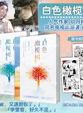 【现货】白色橄榄树全2册 同名电视剧原著小说 陈哲远梁洁主演 玖月晞全新作品继少年的你后又一重磅力作 白色橄榄树正版全套小说