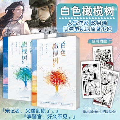 【现货】白色橄榄树全2册 同名电视剧原著小说 陈哲远梁洁主演 玖月晞全新作品继少年的你后又一重磅力作 白色橄榄树正版全套小说