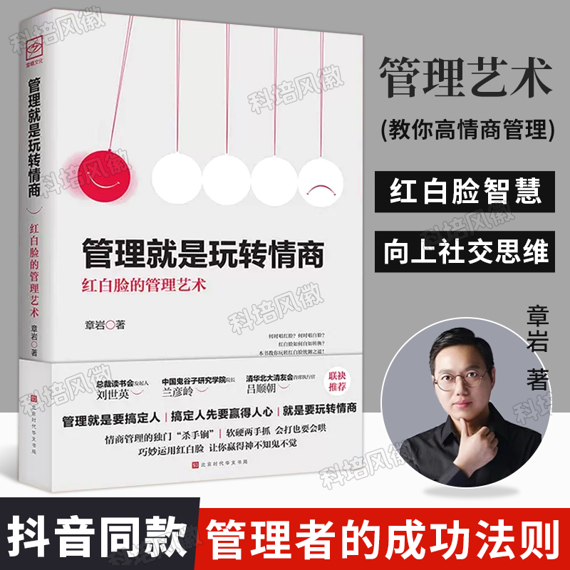 管理就是玩转情商   领导力全项修炼要会玩转红白脸的管理艺术企业管理类书籍 21全项修炼精力管理商业模式原则书可复制的创业策略