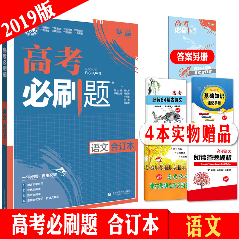 Ôù±¾ÊµÎïÊé 2019¸ß¿¼±ØË¢ÌâÓïÎÄ ºÏ¶©±¾ пαêÈ«¹ú¾í ¸ßÖÐÓïÎÄ»ù´¡ÖªÊ¶ÊÔÌâ ÏÖ´úÎÄÔĶÁÎÄÑÔÎĹŴúÊ«¸èÃûƪÃû¾äĬдÓïÑÔÎÄ×ÖÔËÓÃ