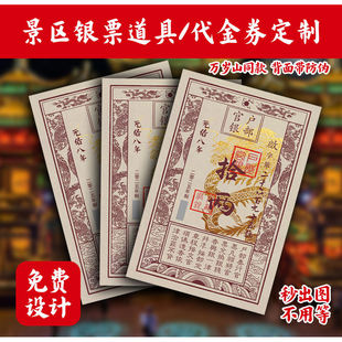 银票定制定制背面防伪唐宋明清景区道具可直接印刷背面防伪武侠城