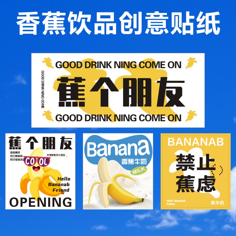 创意香蕉饮品奶茶瓶贴不