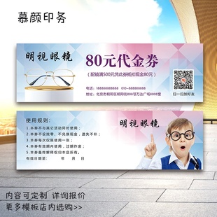 眼镜店代金券定制优惠券近视配镜现金卡抵扣券印刷5080设计制作纸