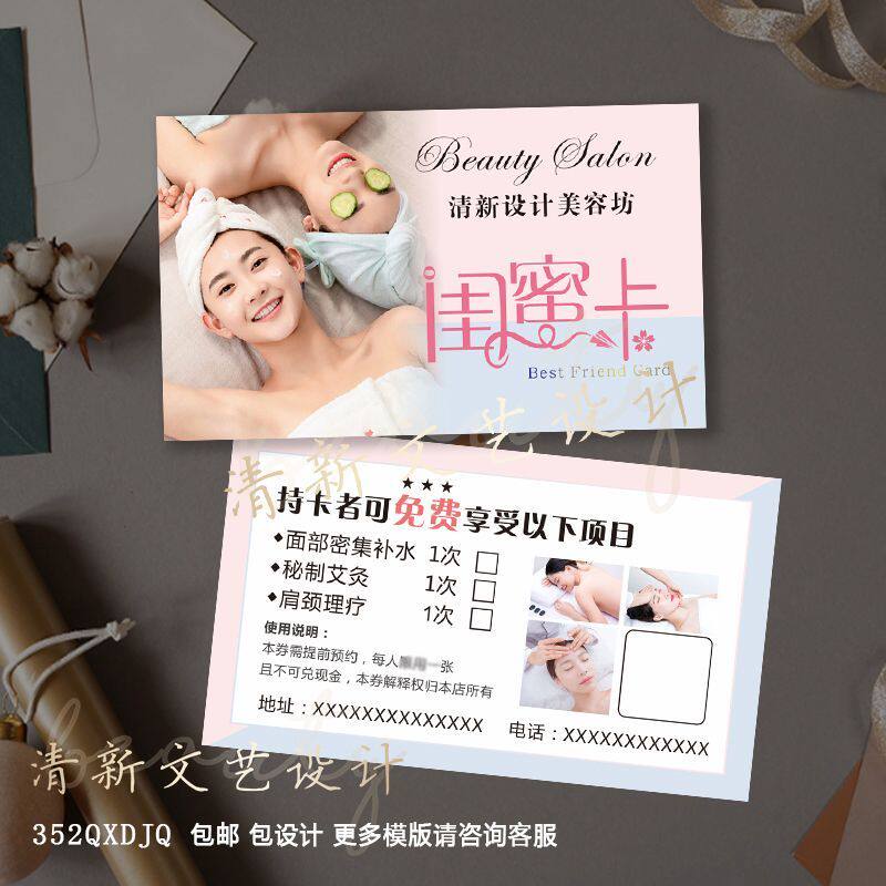 美容养生闺蜜卡体验卡优惠券美睫美甲纹绣开业代金券名片设计定制