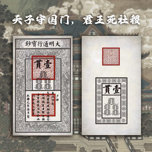 明朝银票定制复古做旧古钱币设计印刷道具集市活动券大明宝钞银票