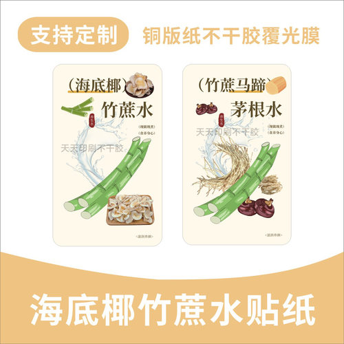 竹蔗马蹄茅根水贴纸网红