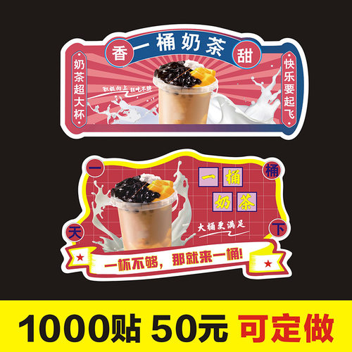 一桶奶茶贴纸自粘网红水