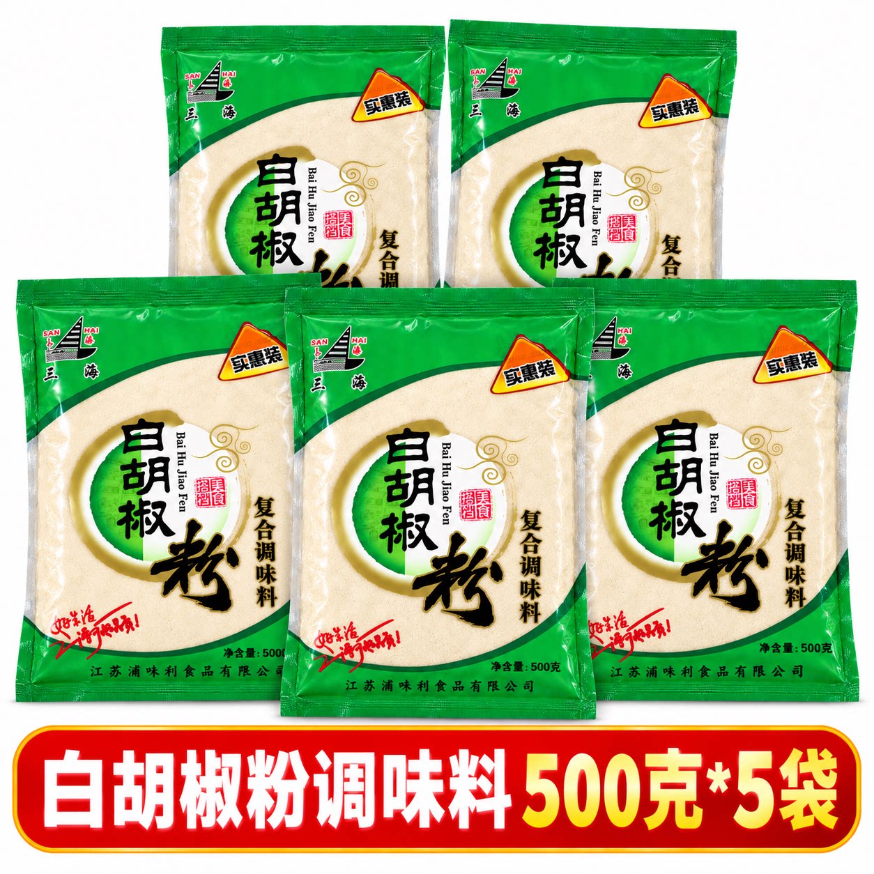 三海白胡椒粉500克*5袋商用优惠馄饨面条火锅汤料提味增香包邮