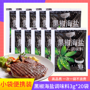 好吃咔黑椒海盐调味料3g 20袋家用黑椒香料沙拉牛排西餐调味料