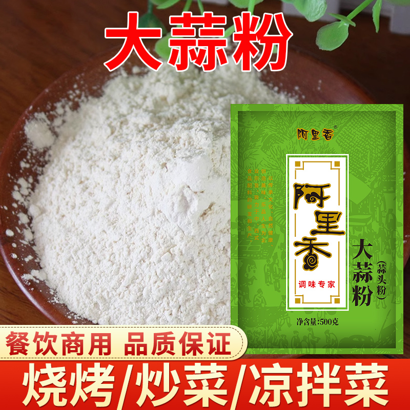 阿里香大蒜粉 蒜头粉调料 干蒜粉 食用蒜香粉 商用 大蒜粉 袋装