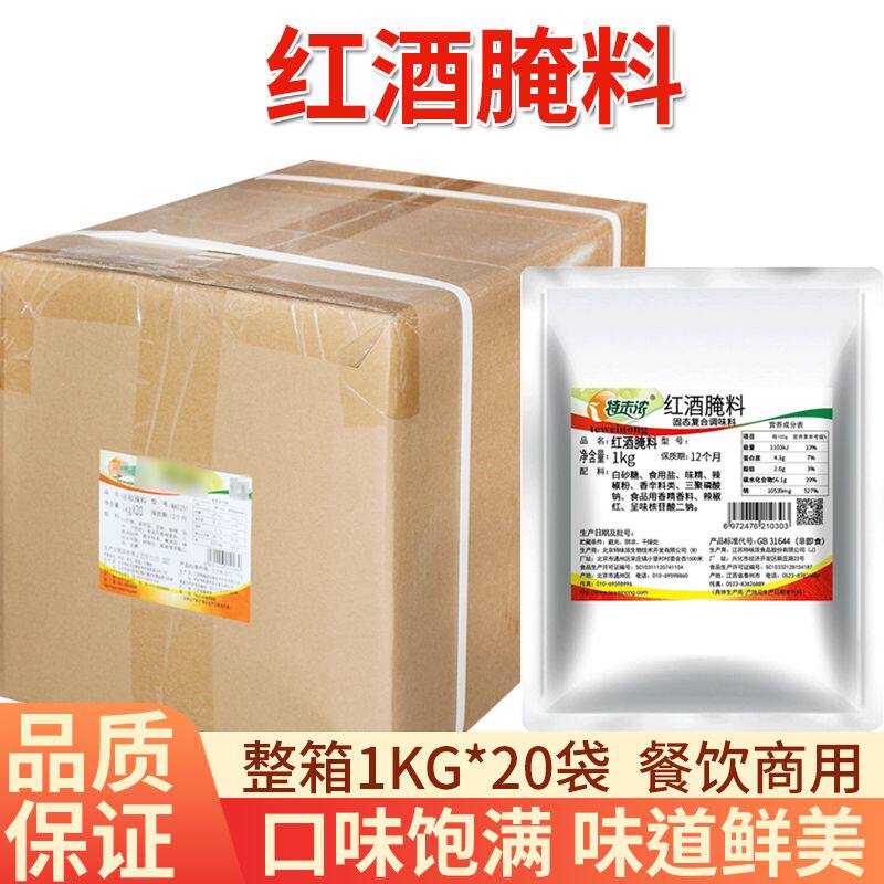 特未浓红酒腌料1kg*20袋法式腌料商用烤鸡翅鸡腿腌料油炸烧烤腌料