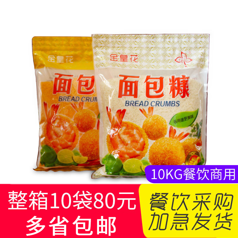 金皇花面包糠1kg装10袋商用面包屑炸鸡粉金黄色炸鸡油炸裹粉 包邮