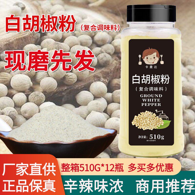 白胡椒粉 510克*12瓶 整箱 餐饮装商用面条馄饨 撒料调味料包邮