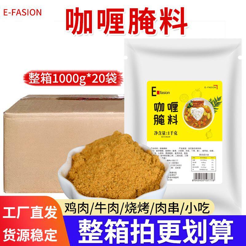 咖喱腌料1kg*20袋整箱商用土豆鸡块牛肉腌料烧烤调料炸鸡鸡腿腌料