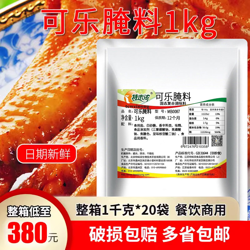 特味浓可乐腌料料 烧烤调料 烤鱼烤鸡翅油炸调料腌 1公斤