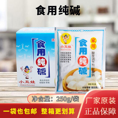 小丑娃食用纯碱250克包邮清洗