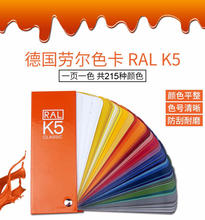 德国劳尔色卡RAL色卡K5国际标准工业油漆涂料用215色通用色板经典