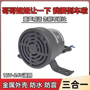哥哥姐姐让一下倒车喇叭三合一12V24V汽车货车改装 语音转向提示音