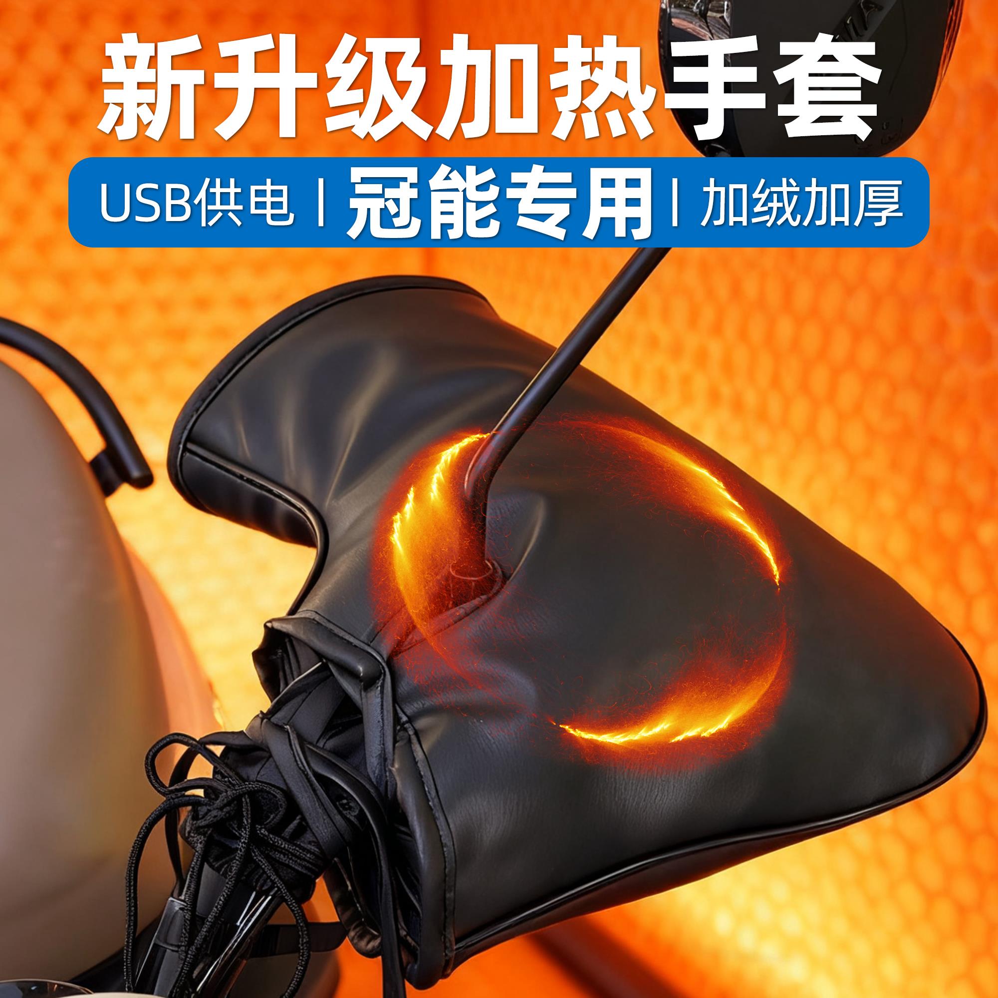适用于冠能电动车加热手把套usb恒温防护电加热手套外卖挡风防雨