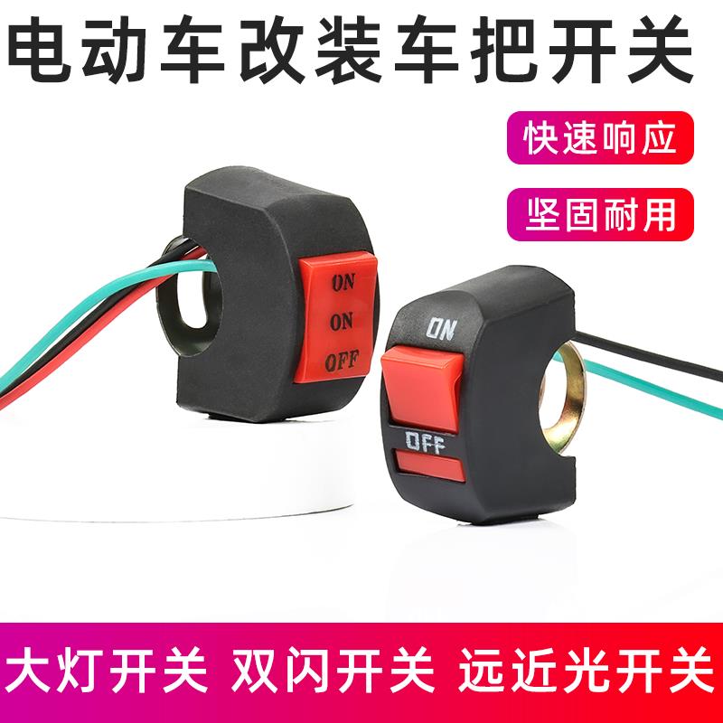 电瓶车双闪喇叭暗锁电源控制按钮通用电动摩托车改装车把两线开关