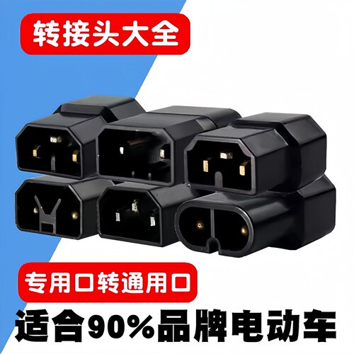 新国标电瓶电动车充电器转换插头品字孔通用雅迪爱玛9号绿源新日