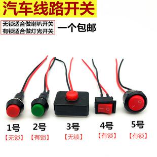 汽车摩托电动车改装 线路小开关按钮灯光喇叭小型开关12v单控 包邮