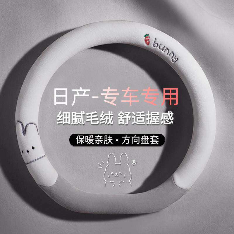 适用于日产轩逸14代经典冬季汽车方向盘套2026新款牛奶绒毛绒把套