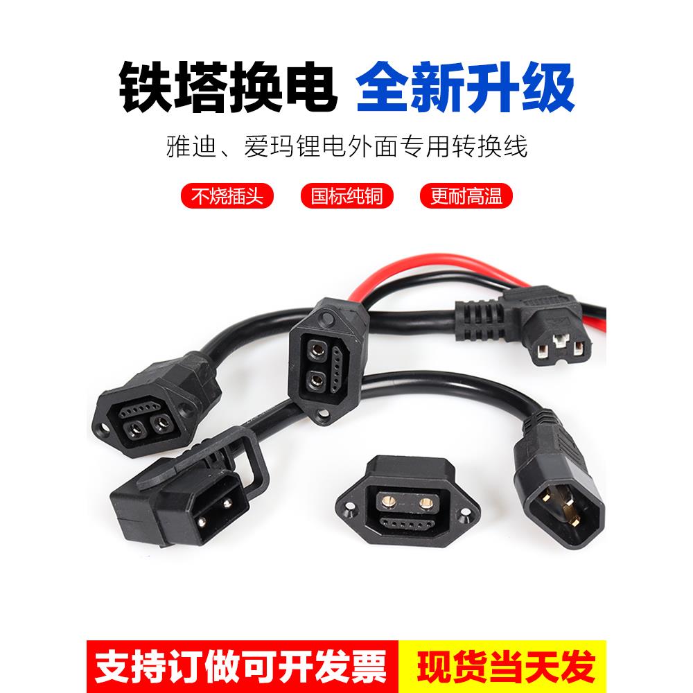 电动车充电器转换接头星恒爱玛转接线铁塔锂电池转换品子插头接口