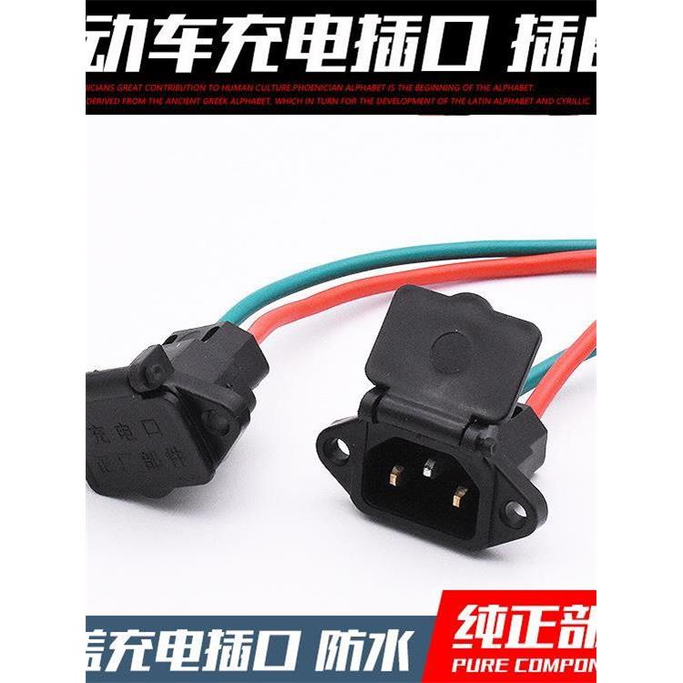 电动汽车蓄电池汽车充电口充电器插座充电插头带线盖的三孔插座自
