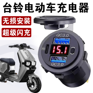 适用台铃电动车手机充电器超级车载快充加装 防水 usb充电接口改装