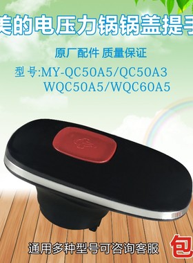 美的电压力锅提手配件WQC50A5/WQC60QA5/MY-CS5035P旋手把手 手柄