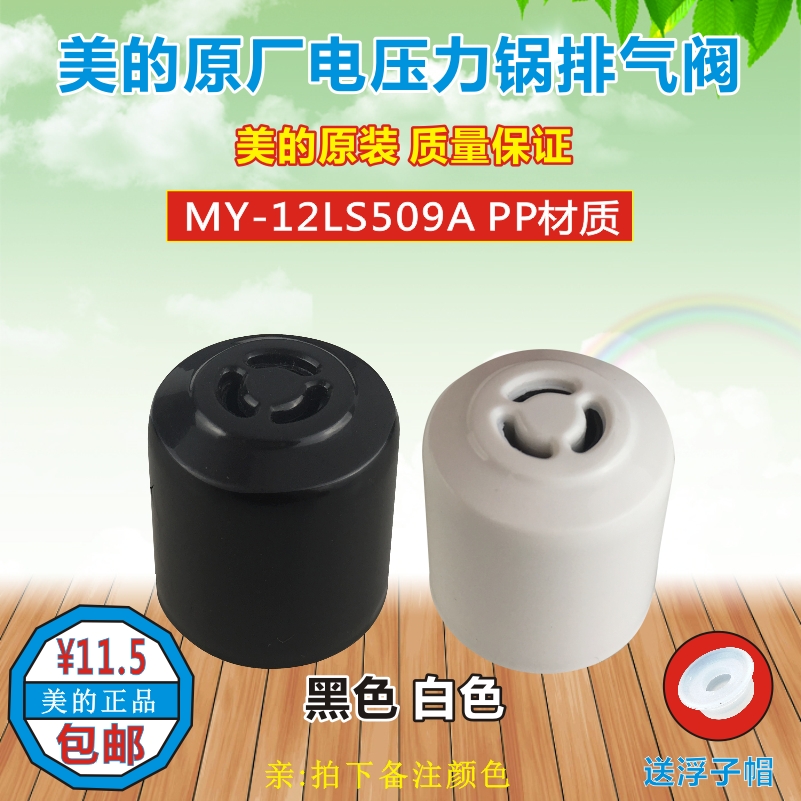 美的电压力锅配件排气阀MY-12LS609A/12LS509A/12PLS509E限压阀