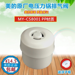 美的电压力锅配件排气阀MY-CS8001 PCS8001泄气阀 限压阀 安全阀