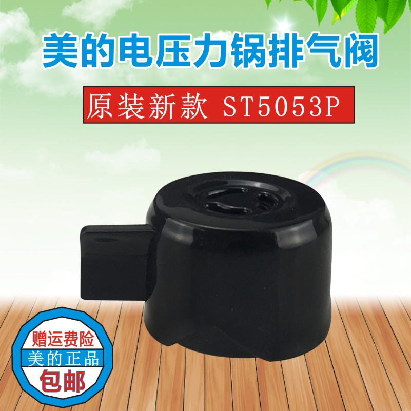 美的电压力锅限压阀PHT5077P排气阀MY-ST5053P PHT5070P PHT5083P