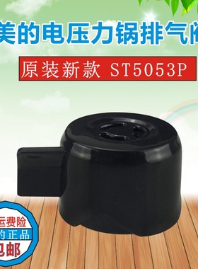 美的电压力锅限压阀PHT5077P排气阀MY-ST5053P PHT5070P PHT5083P