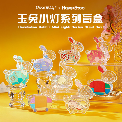 HAVETOTOO玉兔小灯系列盲盒氛围摆件可爱装饰品软装生日礼物