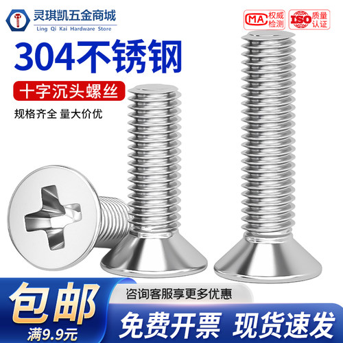 304不锈钢防锈沉头十字机螺丝