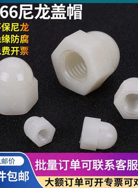 PA66环保尼龙外六角盖型螺母装饰锁紧白塑料螺帽M3M4M5M6M8M10M12