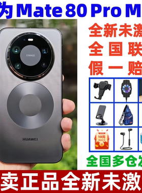 未激活Huawei/华为 Mate 80 Pro Max麒麟9030Pro芯片直屏鸿蒙手机