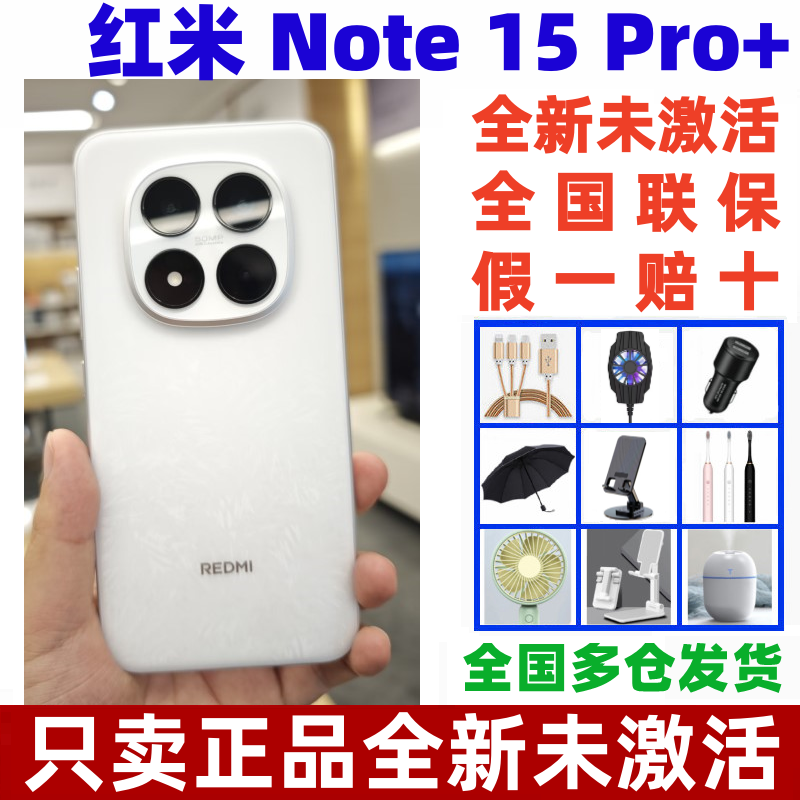 红米note15Pro+智能手机