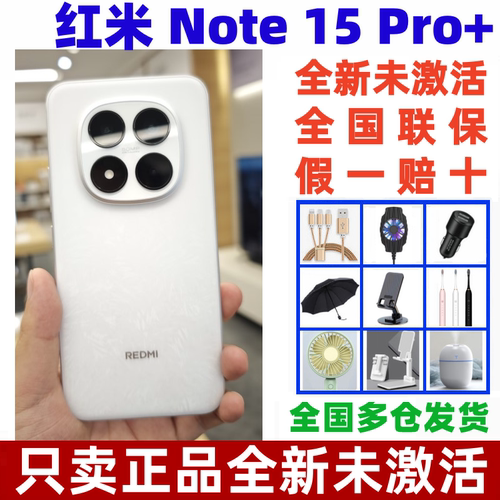 红米note15Pro+智能手机