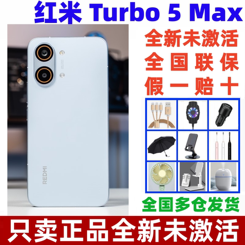 红米Turbo5Max手机大电池