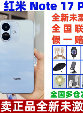 红米Note17Pro千元旗舰5G手机