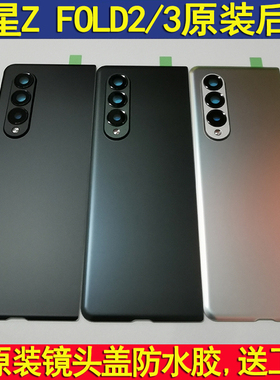 适用于三星折叠Z FOLD2 FOLD3原装后盖F926拆机后壳Fold4玻璃后屏