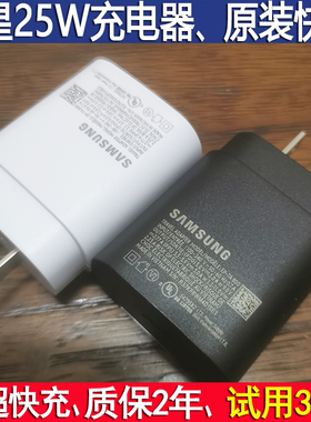 三星25W原装充电器S20超级快充S21充电头S22快充头Note10+ Note20 S10 S9 S8 S7 NOTE9 NOTE8数据线TypeC 5g